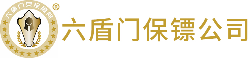 安徽六盾门保镖公司